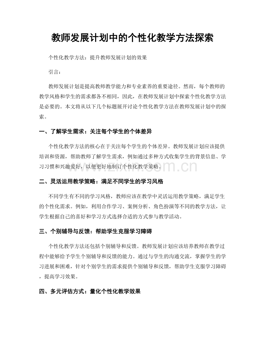 教师发展计划中的个性化教学方法探索.docx_第1页