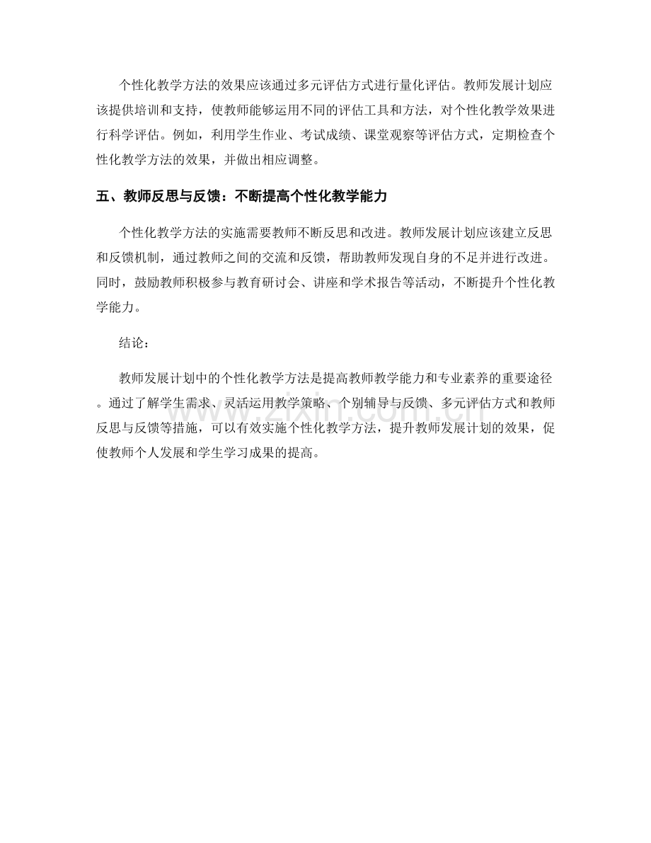 教师发展计划中的个性化教学方法探索.docx_第2页