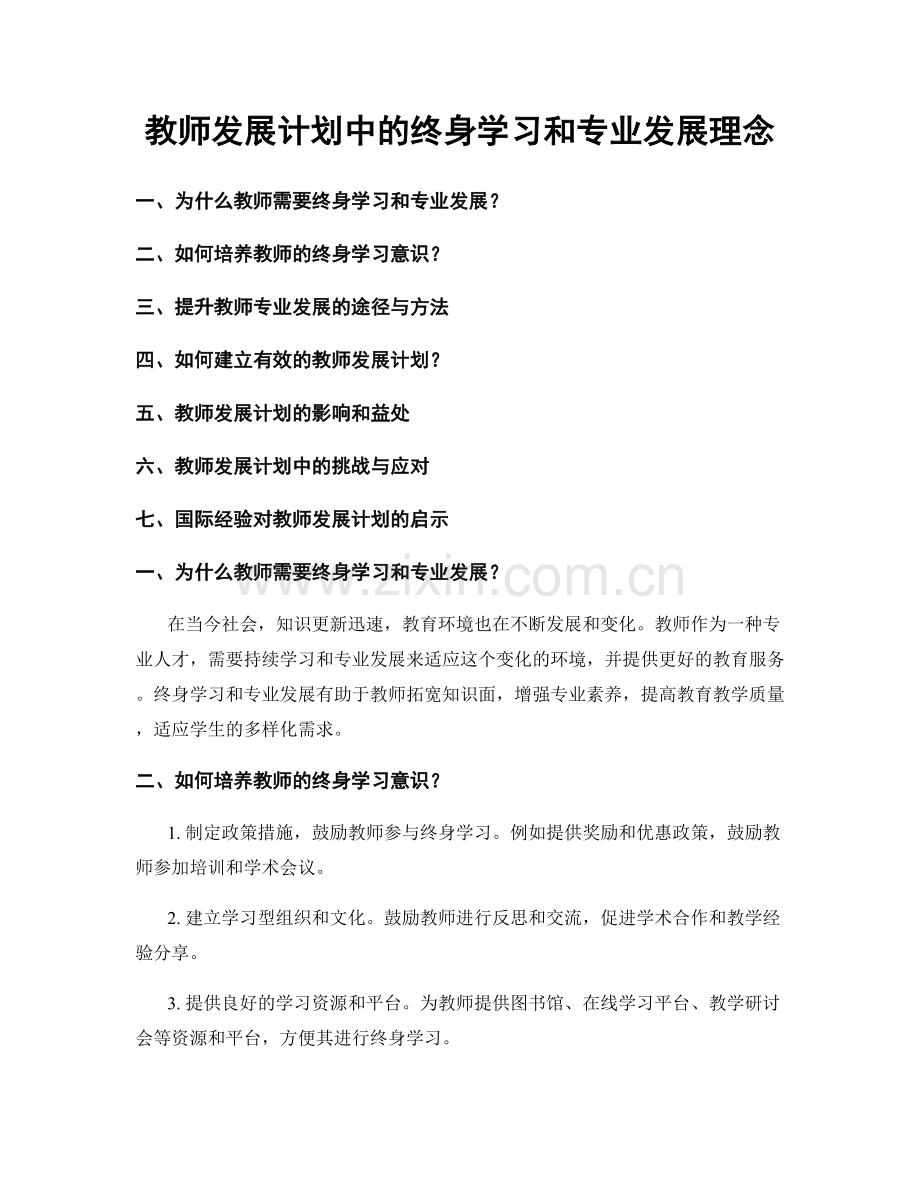 教师发展计划中的终身学习和专业发展理念.docx_第1页