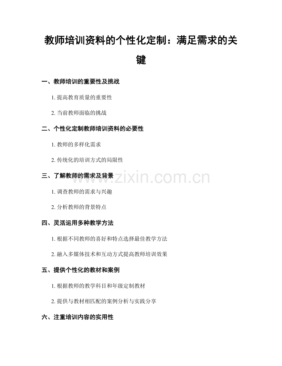 教师培训资料的个性化定制：满足需求的关键.docx_第1页