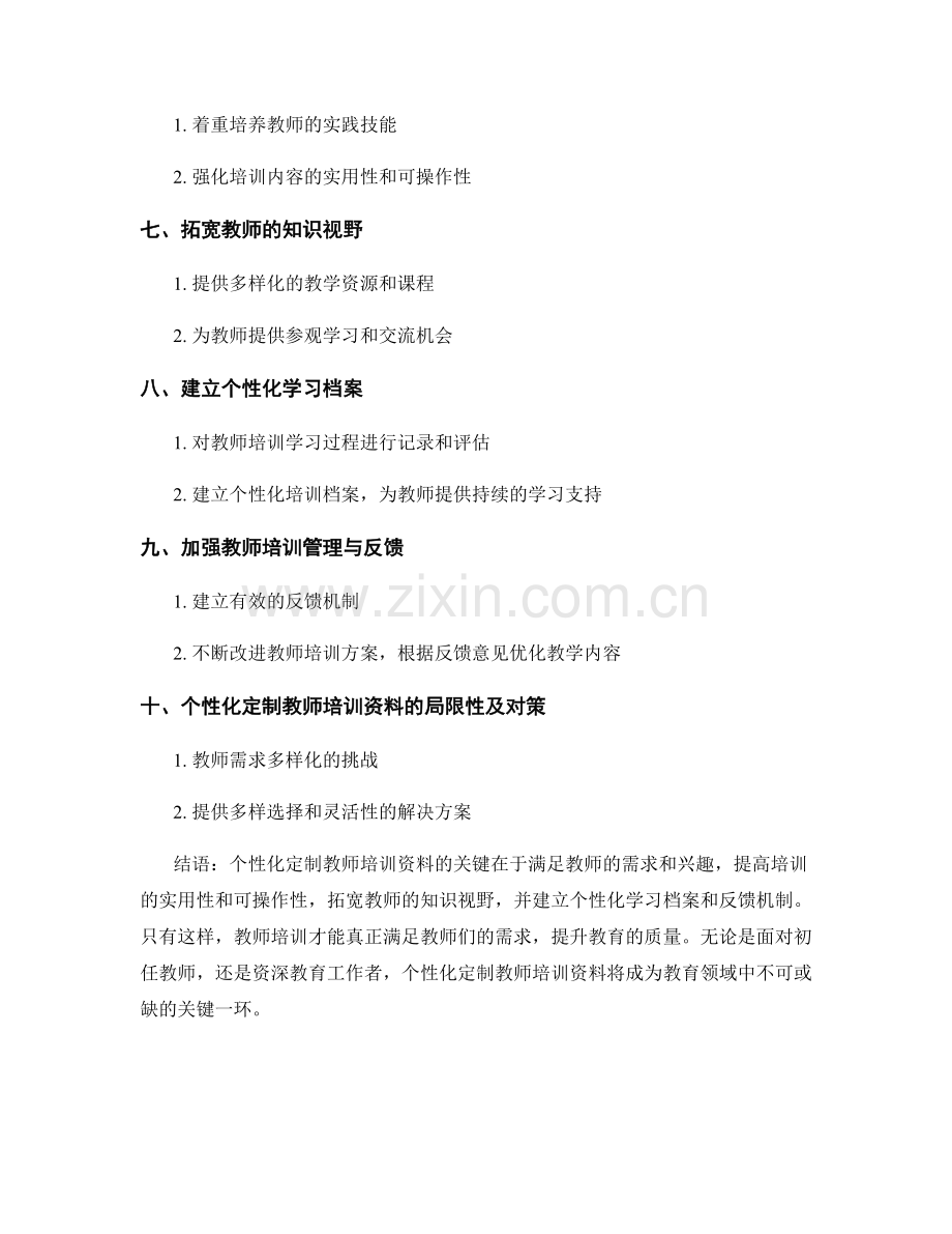 教师培训资料的个性化定制：满足需求的关键.docx_第2页