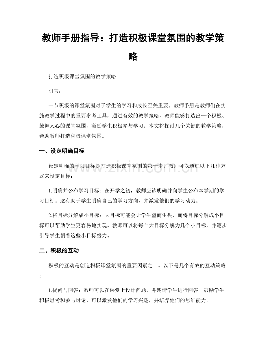 教师手册指导：打造积极课堂氛围的教学策略.docx_第1页