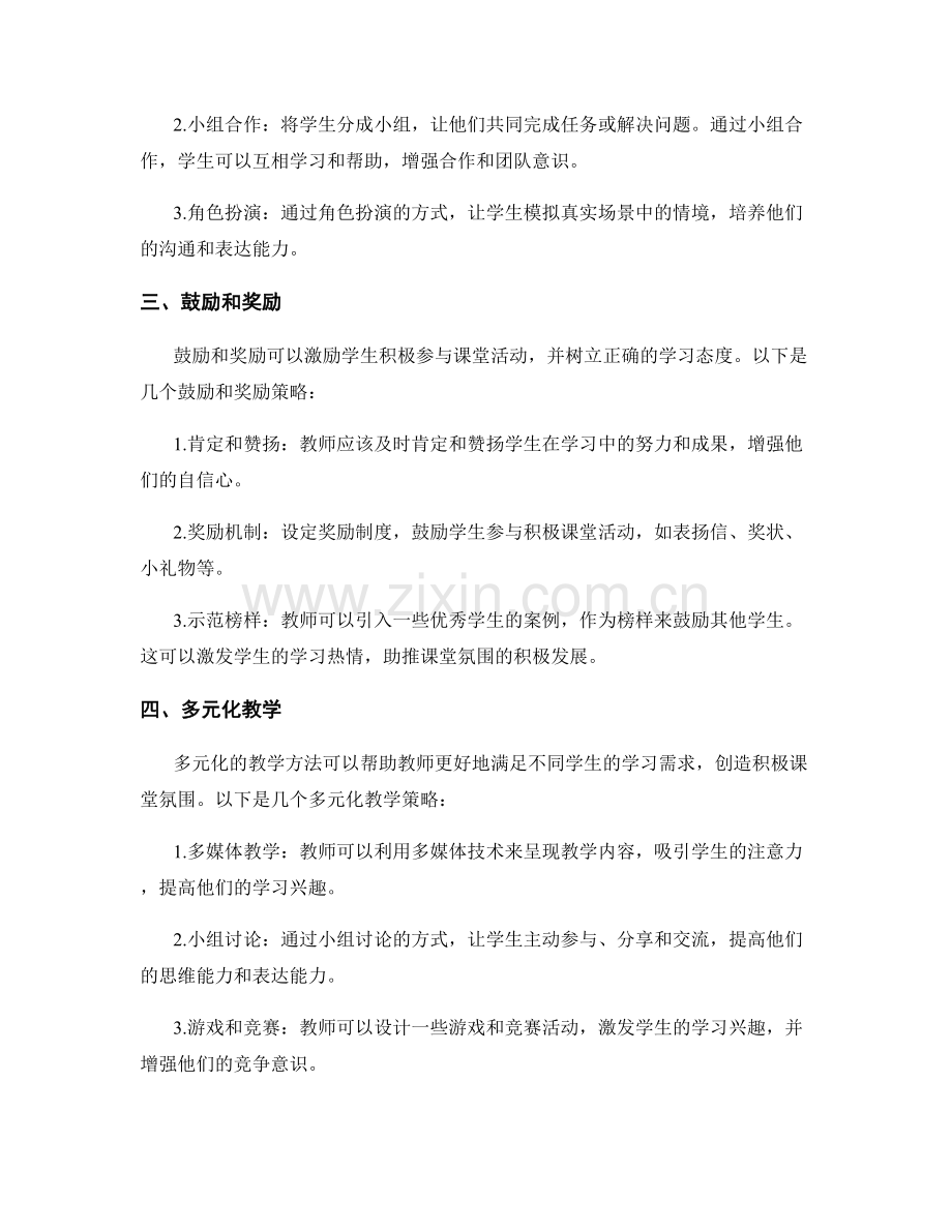 教师手册指导：打造积极课堂氛围的教学策略.docx_第2页