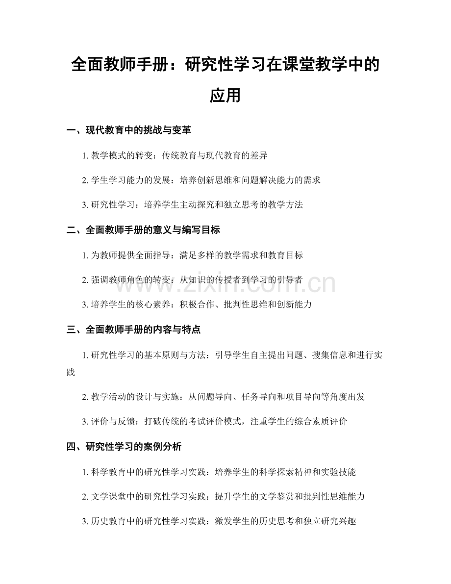 全面教师手册：研究性学习在课堂教学中的应用.docx_第1页