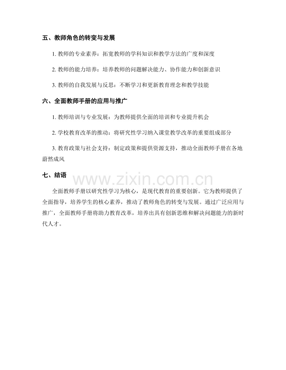 全面教师手册：研究性学习在课堂教学中的应用.docx_第2页