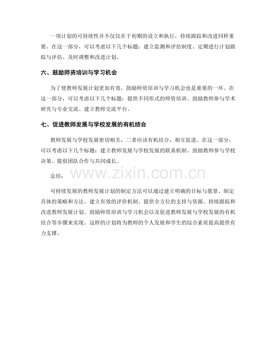 制定可持续发展的教师发展计划的方法探讨.docx_第2页