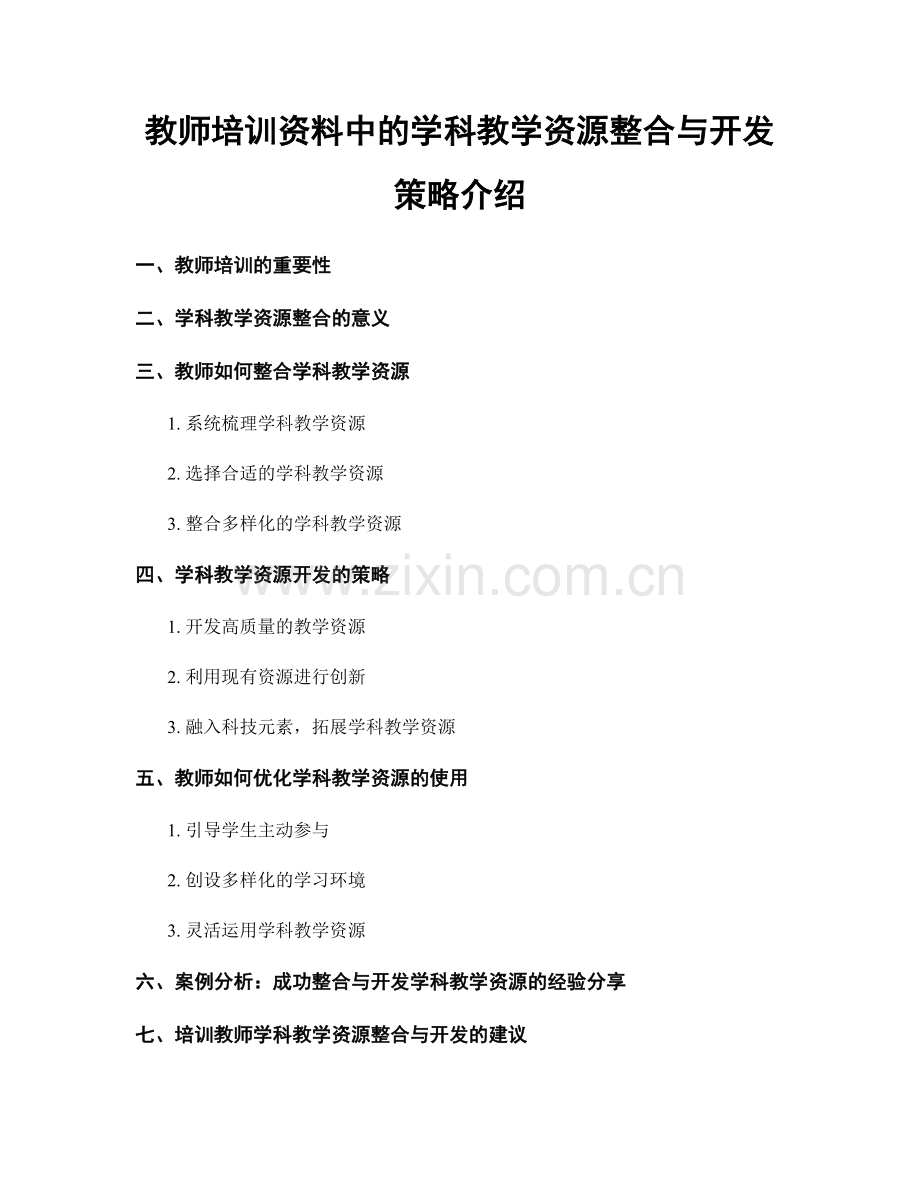 教师培训资料中的学科教学资源整合与开发策略介绍.docx_第1页