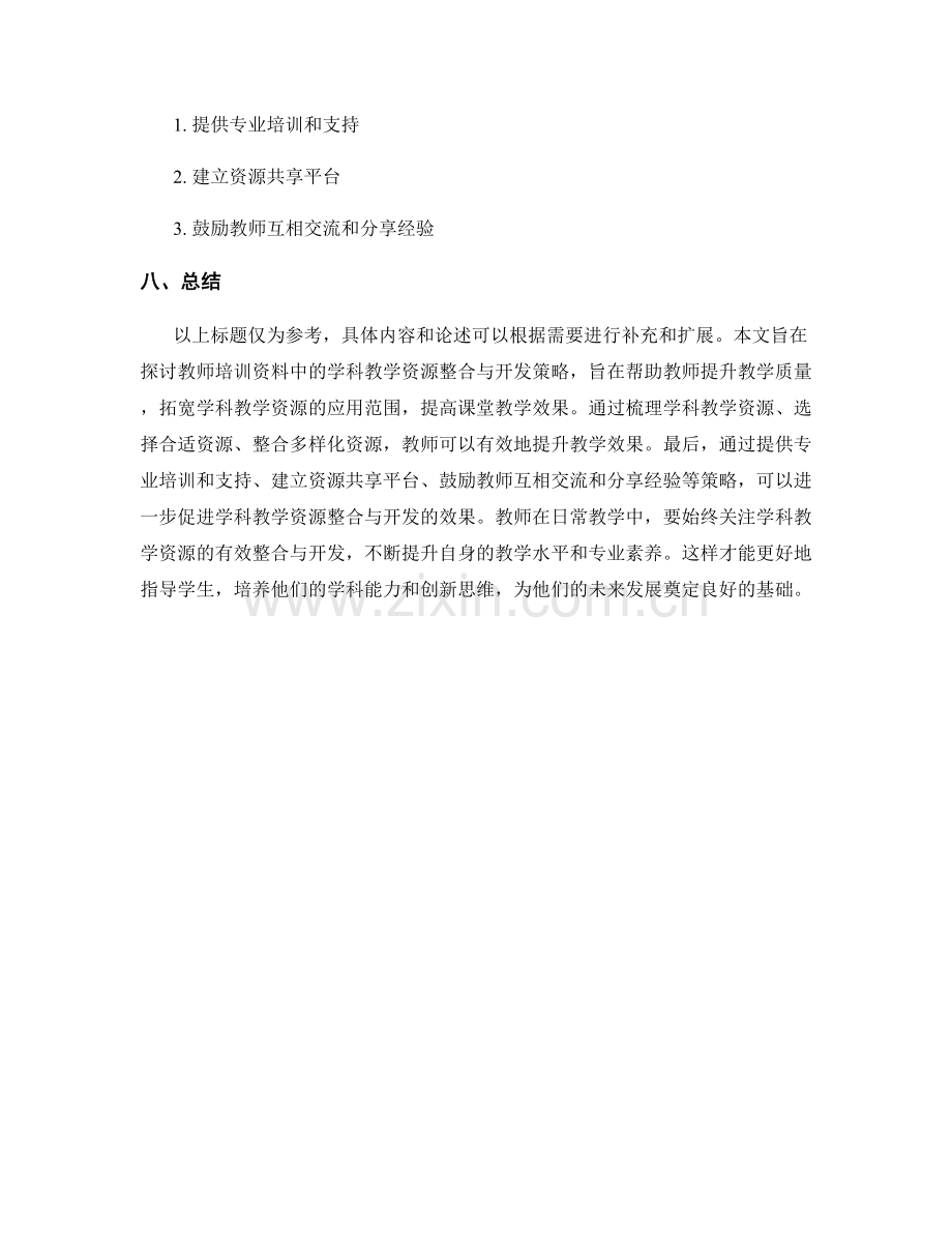 教师培训资料中的学科教学资源整合与开发策略介绍.docx_第2页