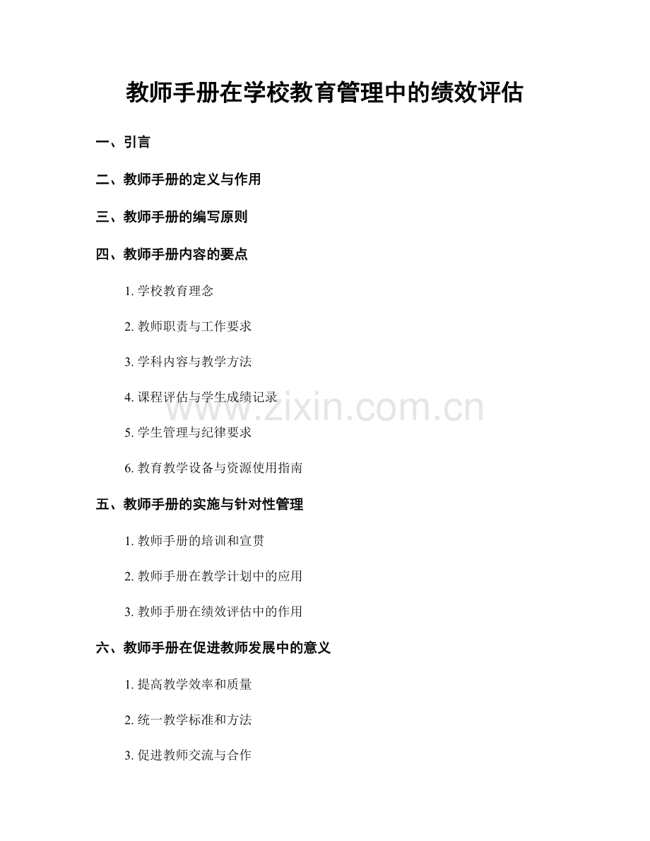 教师手册在学校教育管理中的绩效评估.docx_第1页