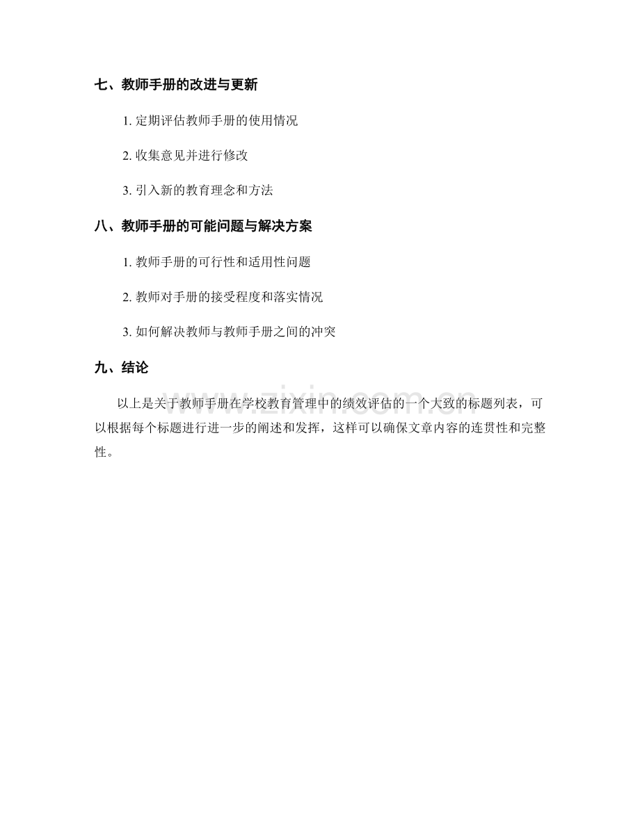 教师手册在学校教育管理中的绩效评估.docx_第2页