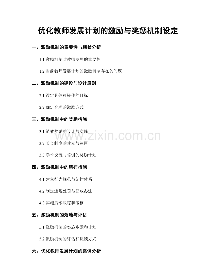 优化教师发展计划的激励与奖惩机制设定.docx_第1页