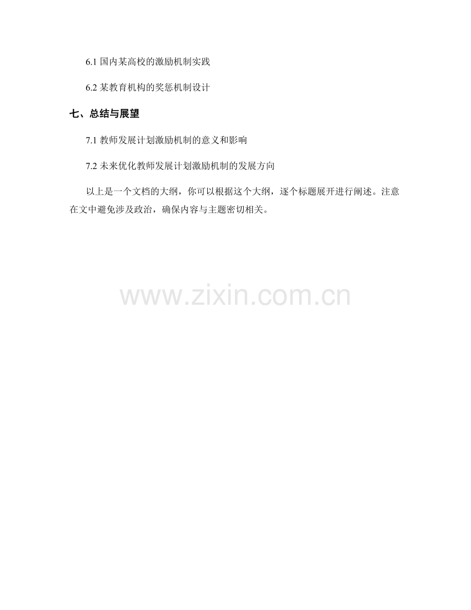 优化教师发展计划的激励与奖惩机制设定.docx_第2页