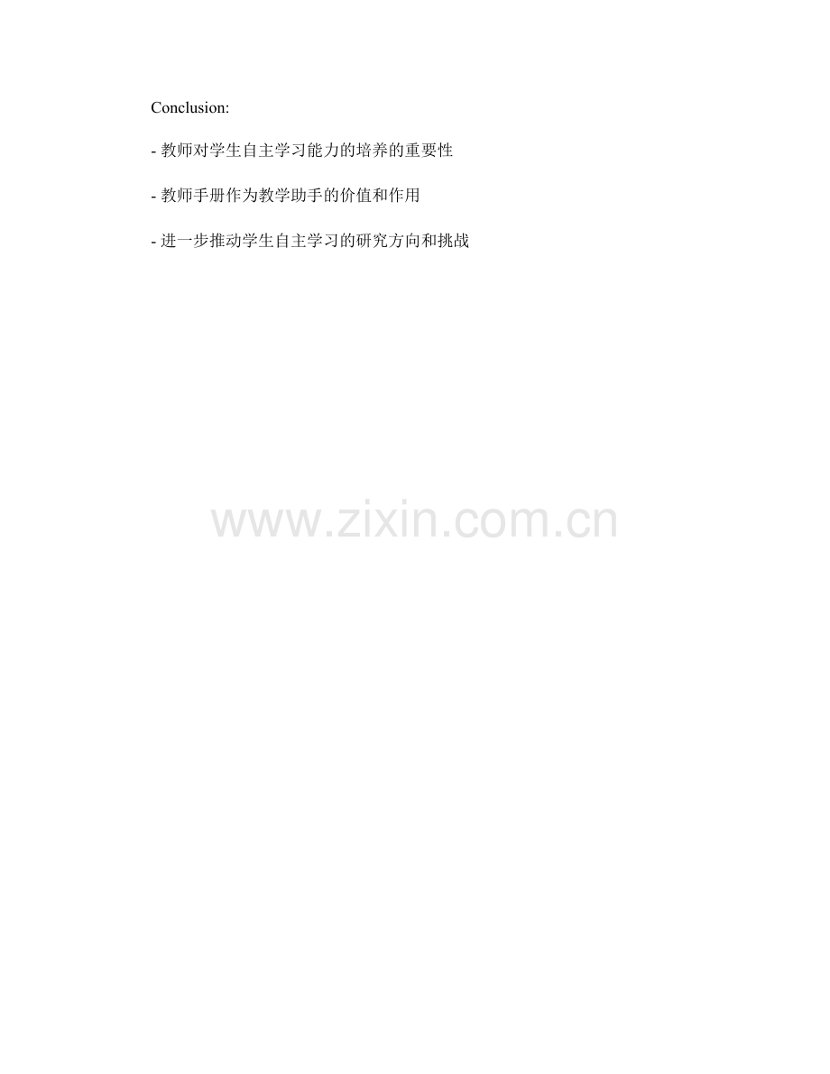 教师手册：如何培养学生的自主学习能力.docx_第2页