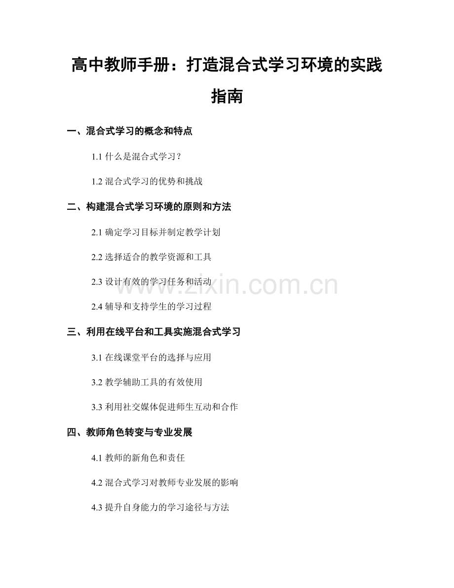 高中教师手册：打造混合式学习环境的实践指南.docx_第1页