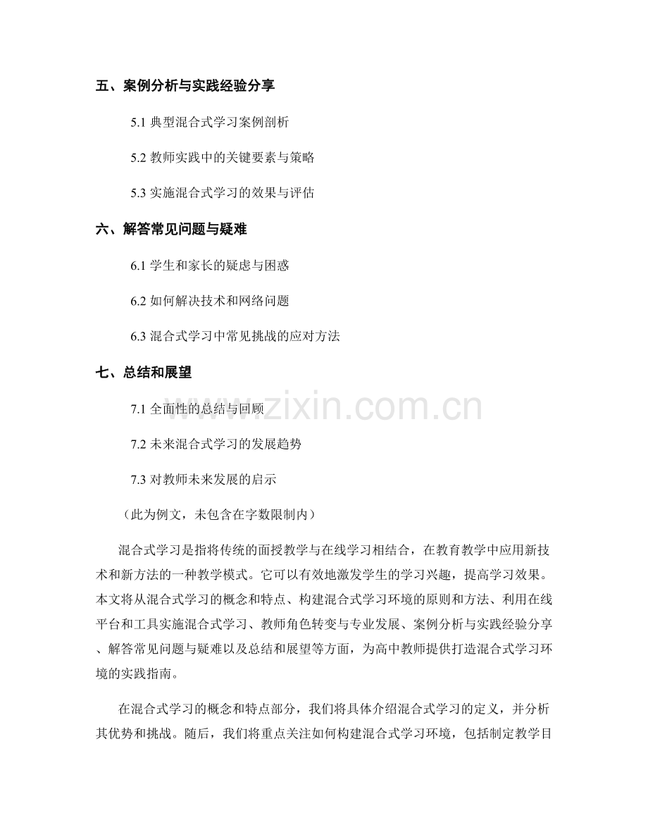 高中教师手册：打造混合式学习环境的实践指南.docx_第2页