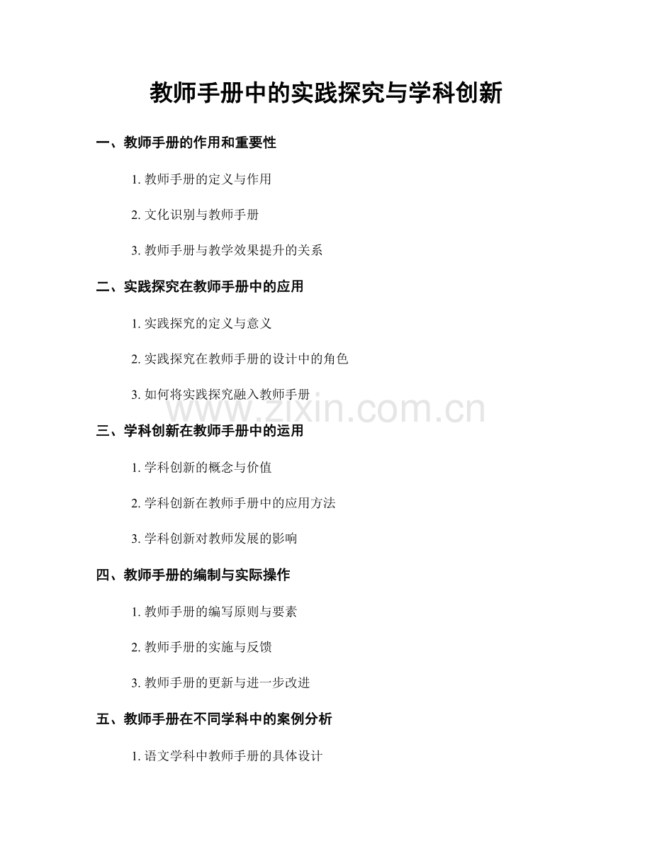 教师手册中的实践探究与学科创新.docx_第1页