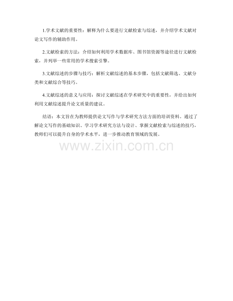 教师培训资料：论文写作与学术研究方法.docx_第2页