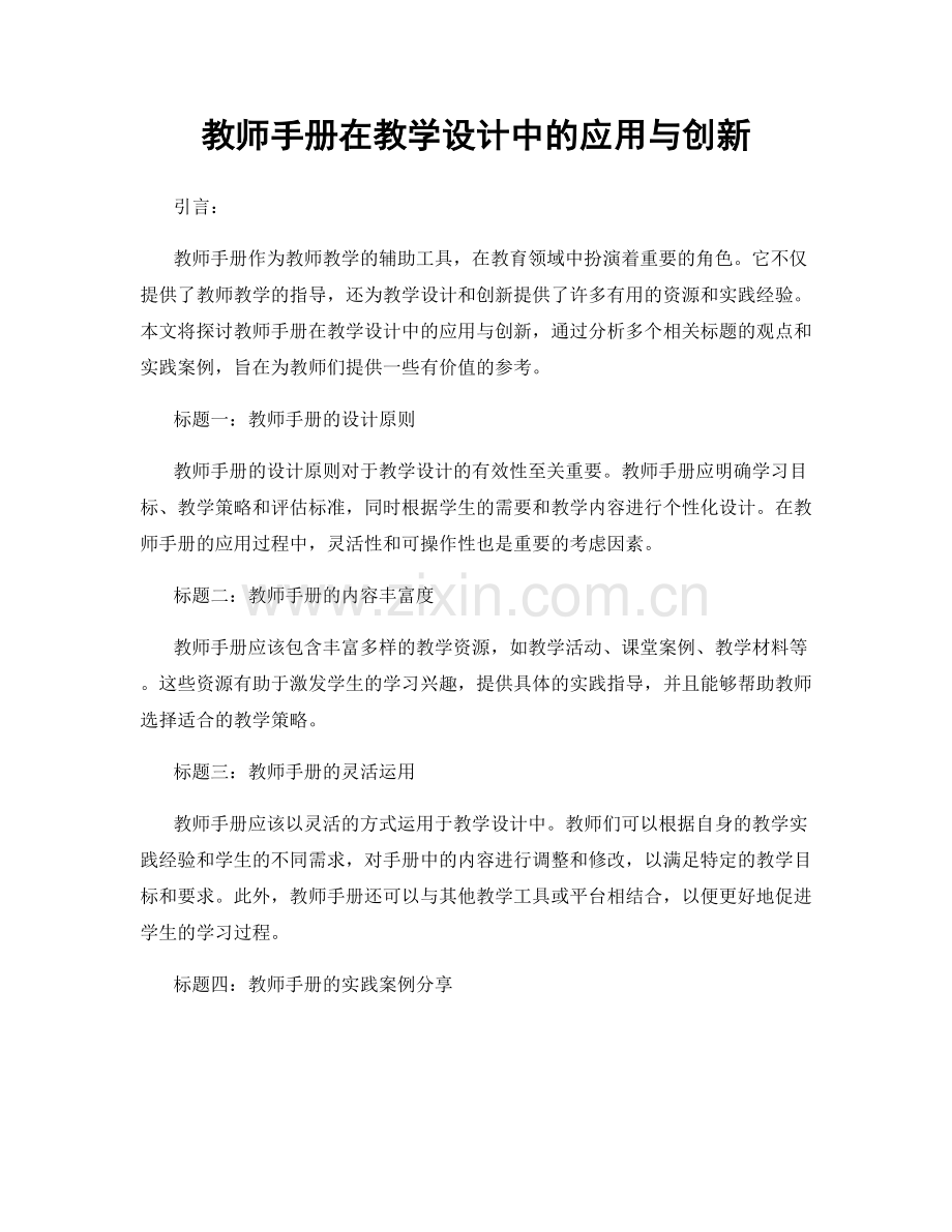 教师手册在教学设计中的应用与创新.docx_第1页