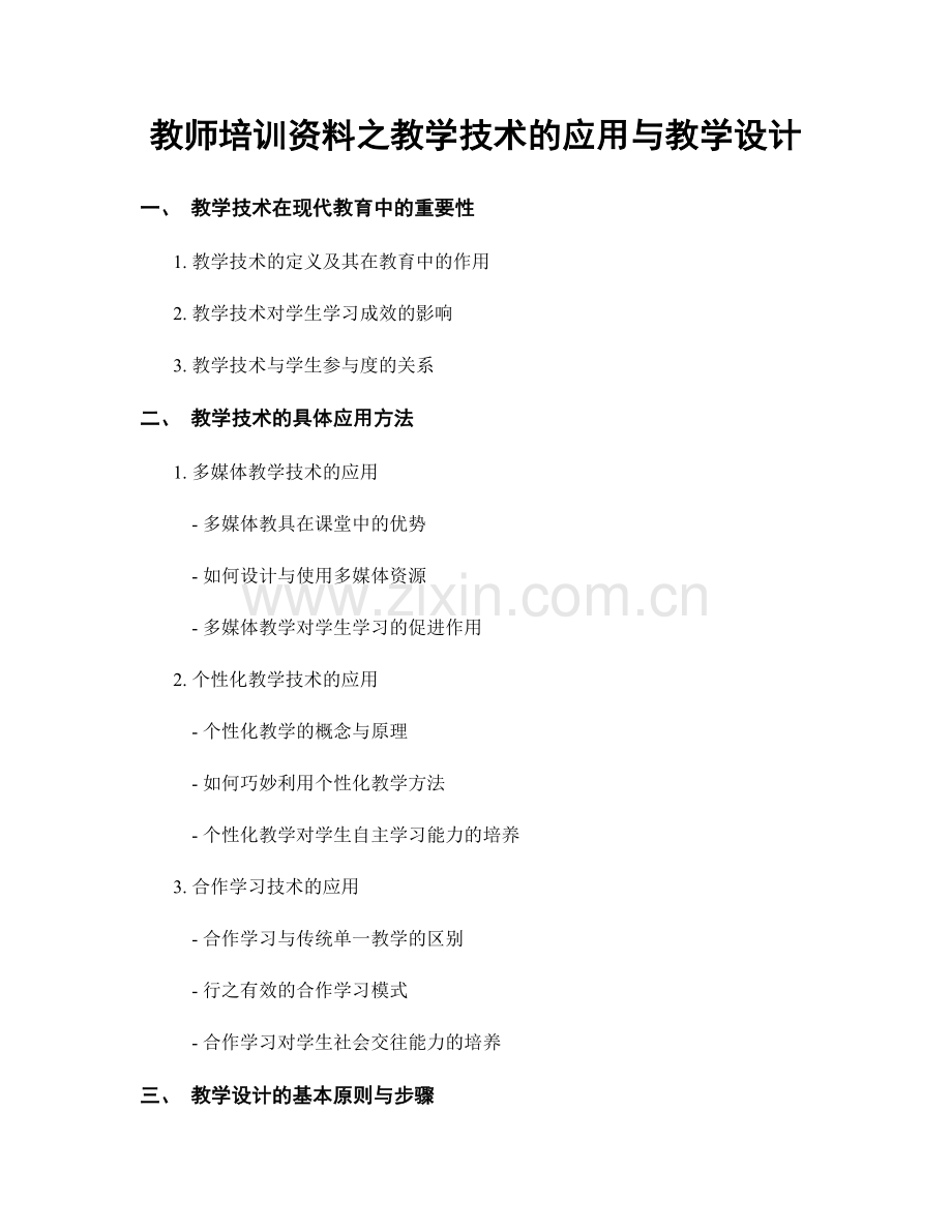 教师培训资料之教学技术的应用与教学设计.docx_第1页