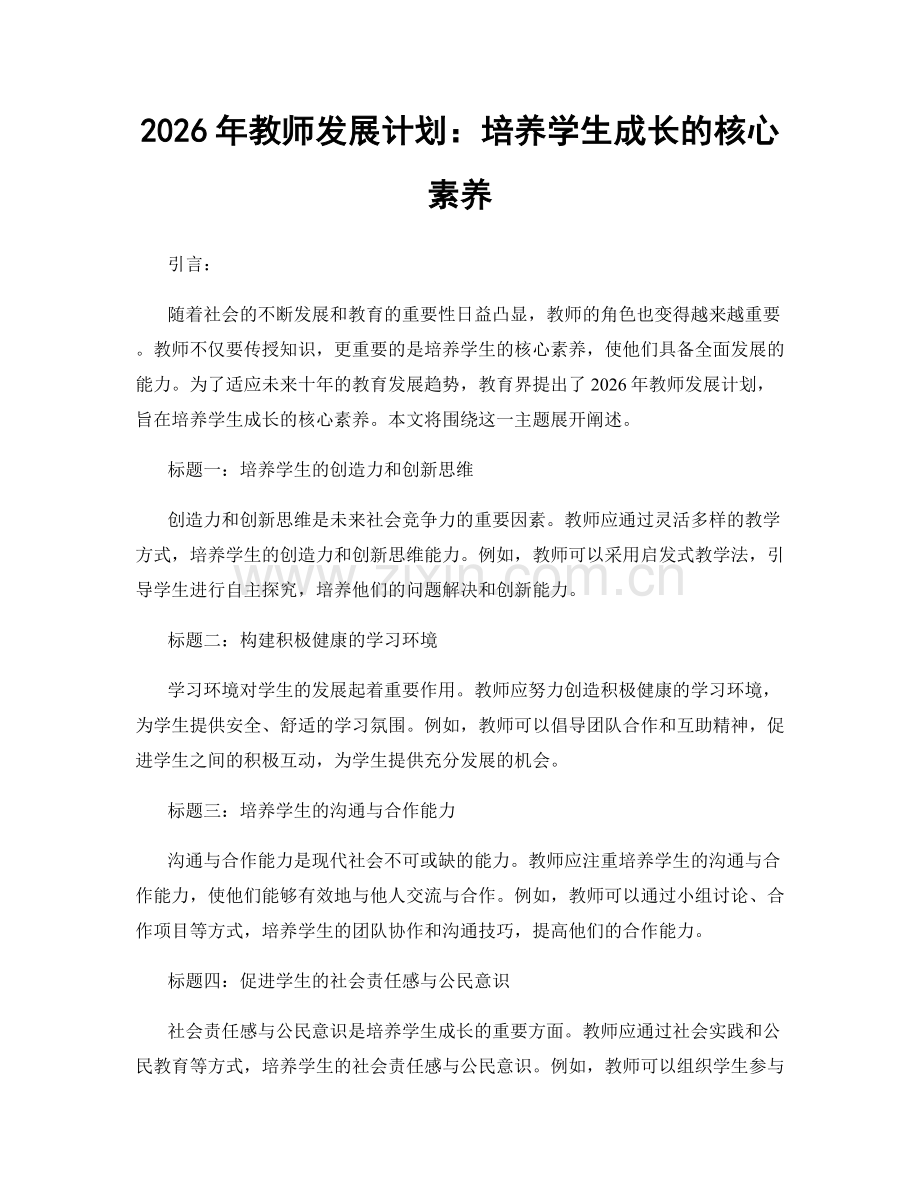 2026年教师发展计划：培养学生成长的核心素养.docx_第1页