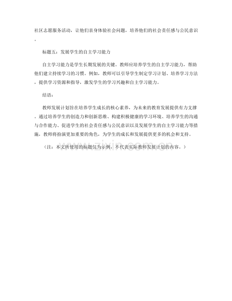 2026年教师发展计划：培养学生成长的核心素养.docx_第2页