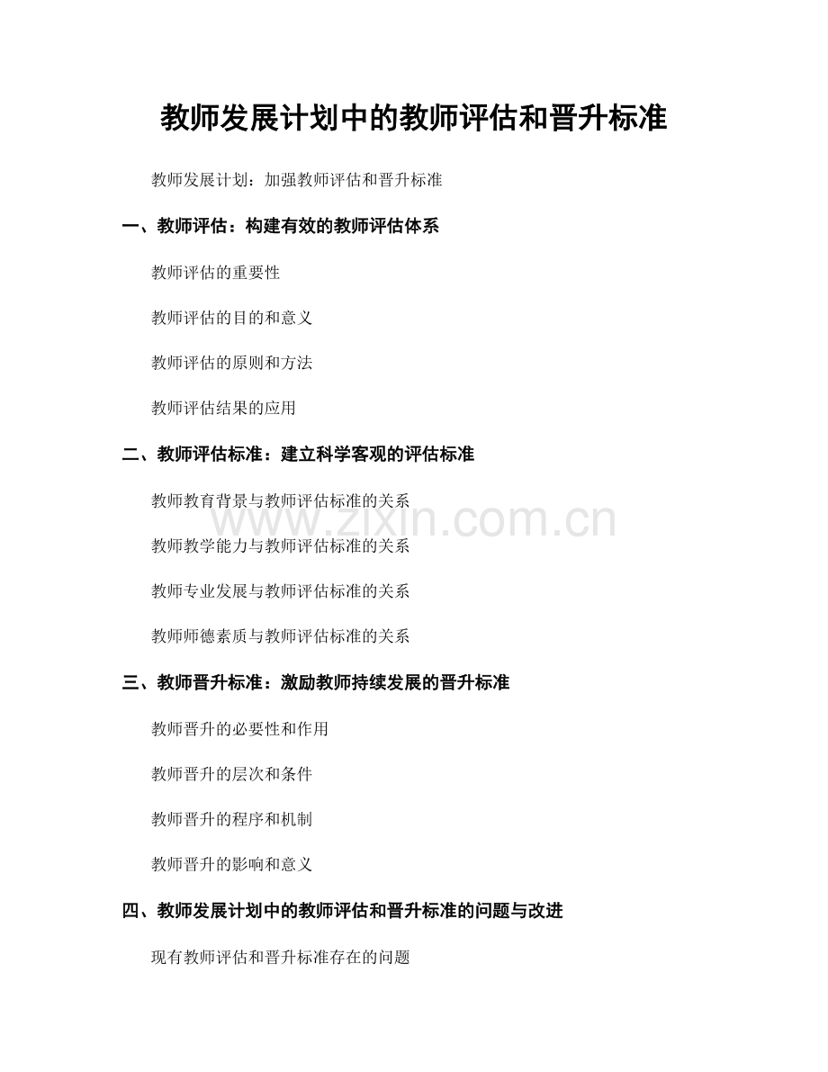 教师发展计划中的教师评估和晋升标准.docx_第1页