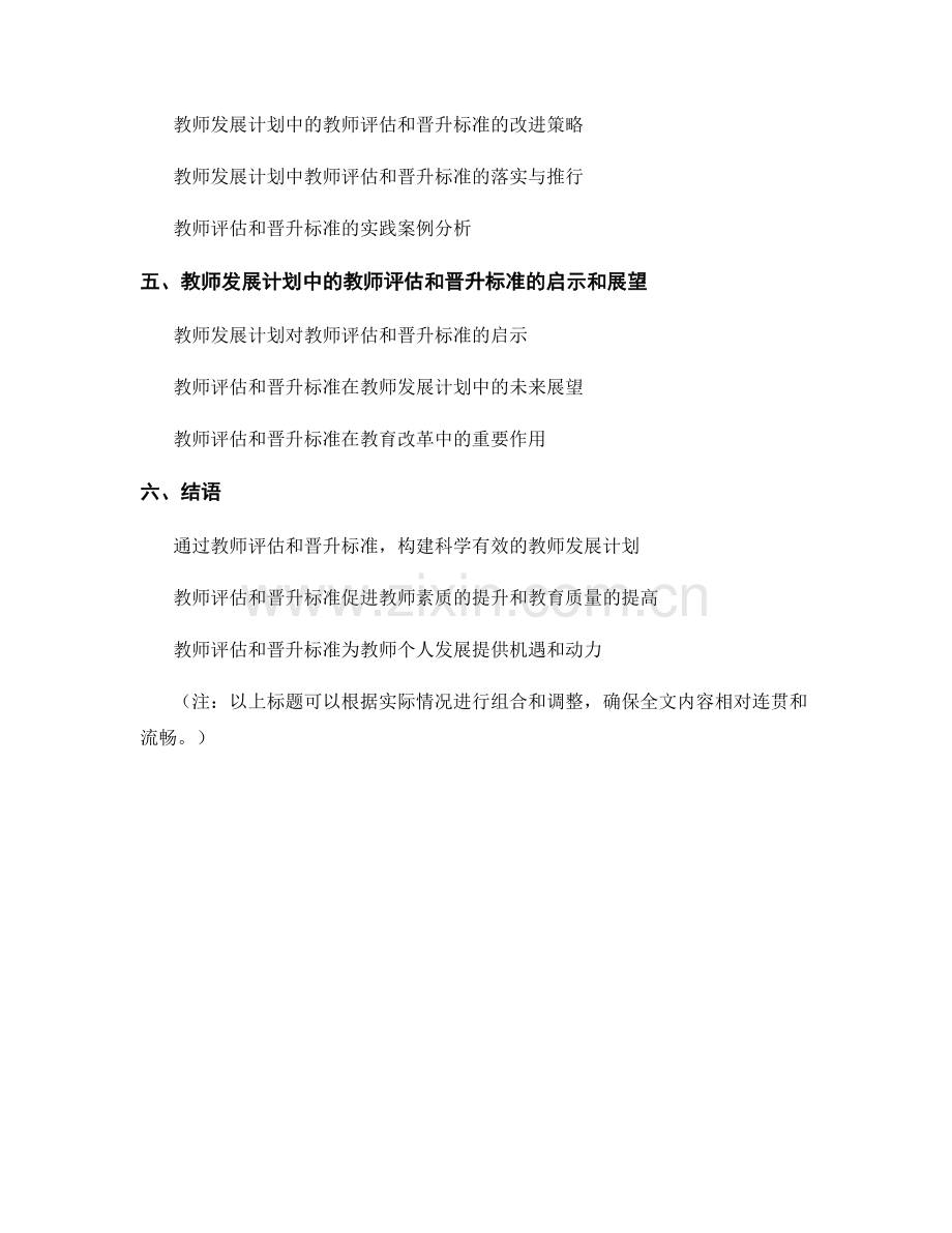 教师发展计划中的教师评估和晋升标准.docx_第2页