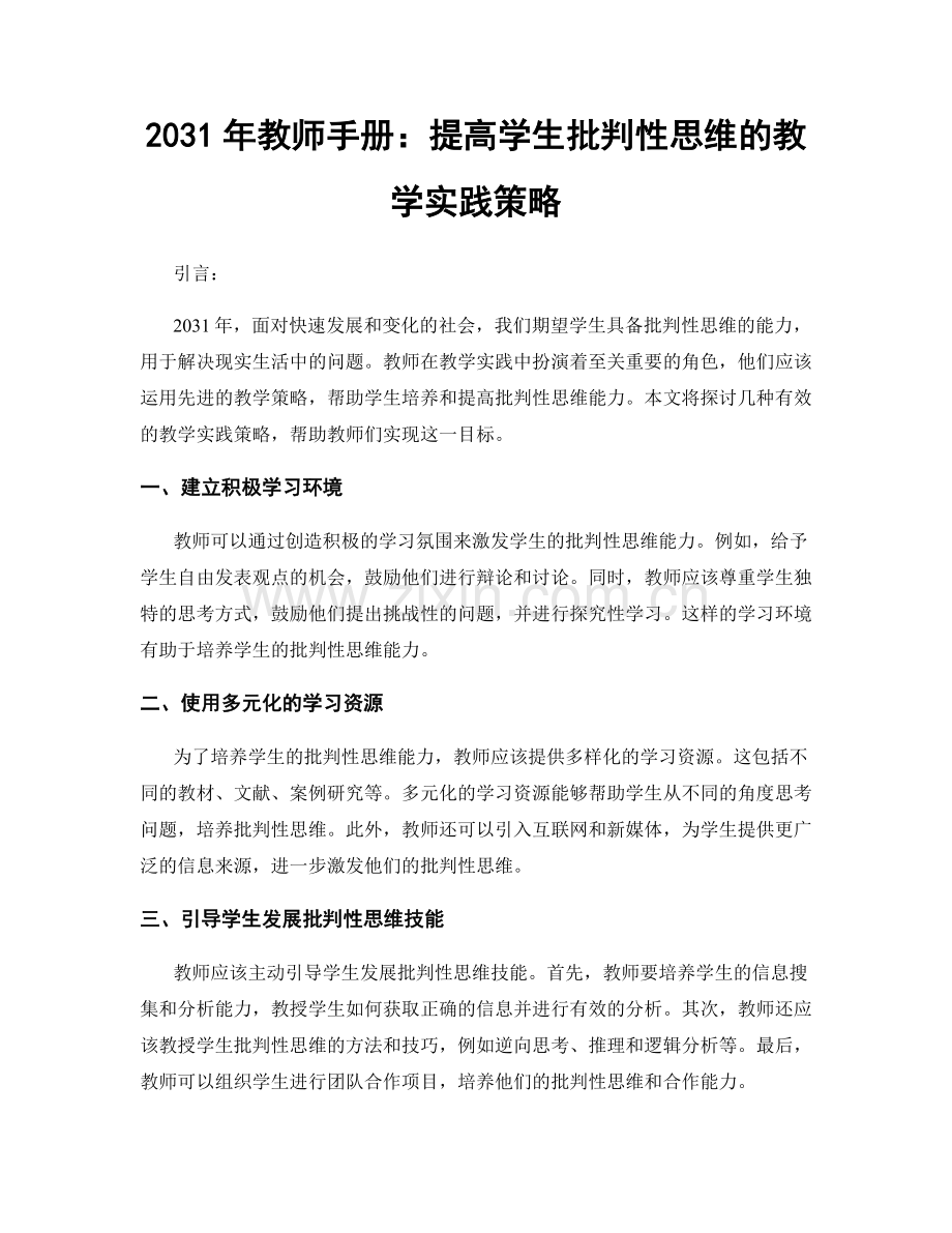 2031年教师手册：提高学生批判性思维的教学实践策略.docx_第1页