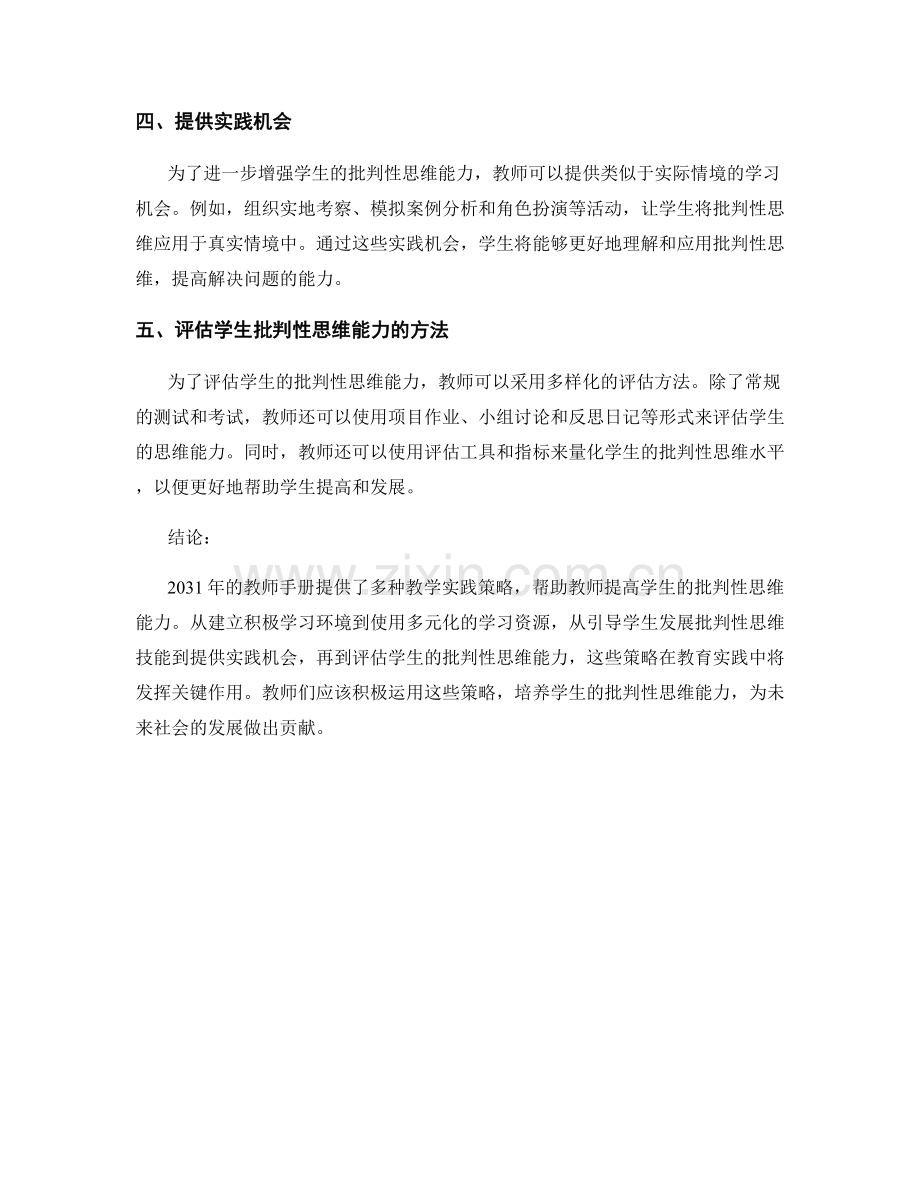 2031年教师手册：提高学生批判性思维的教学实践策略.docx_第2页