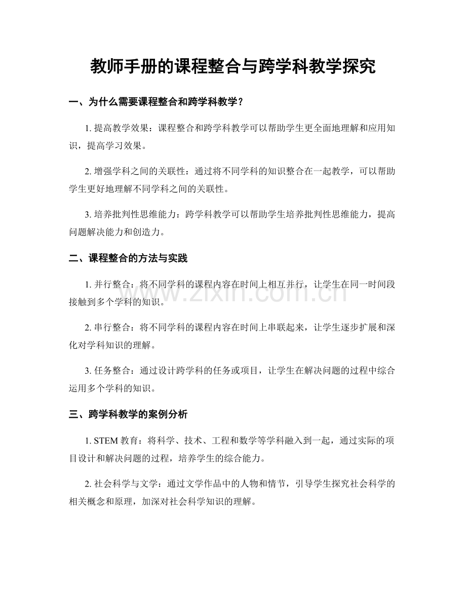 教师手册的课程整合与跨学科教学探究.docx_第1页