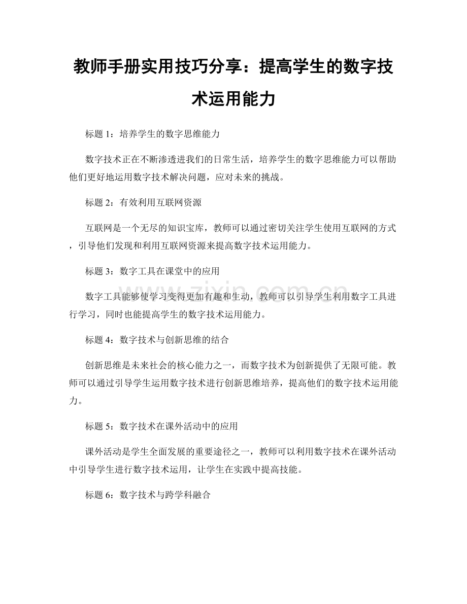 教师手册实用技巧分享：提高学生的数字技术运用能力.docx_第1页