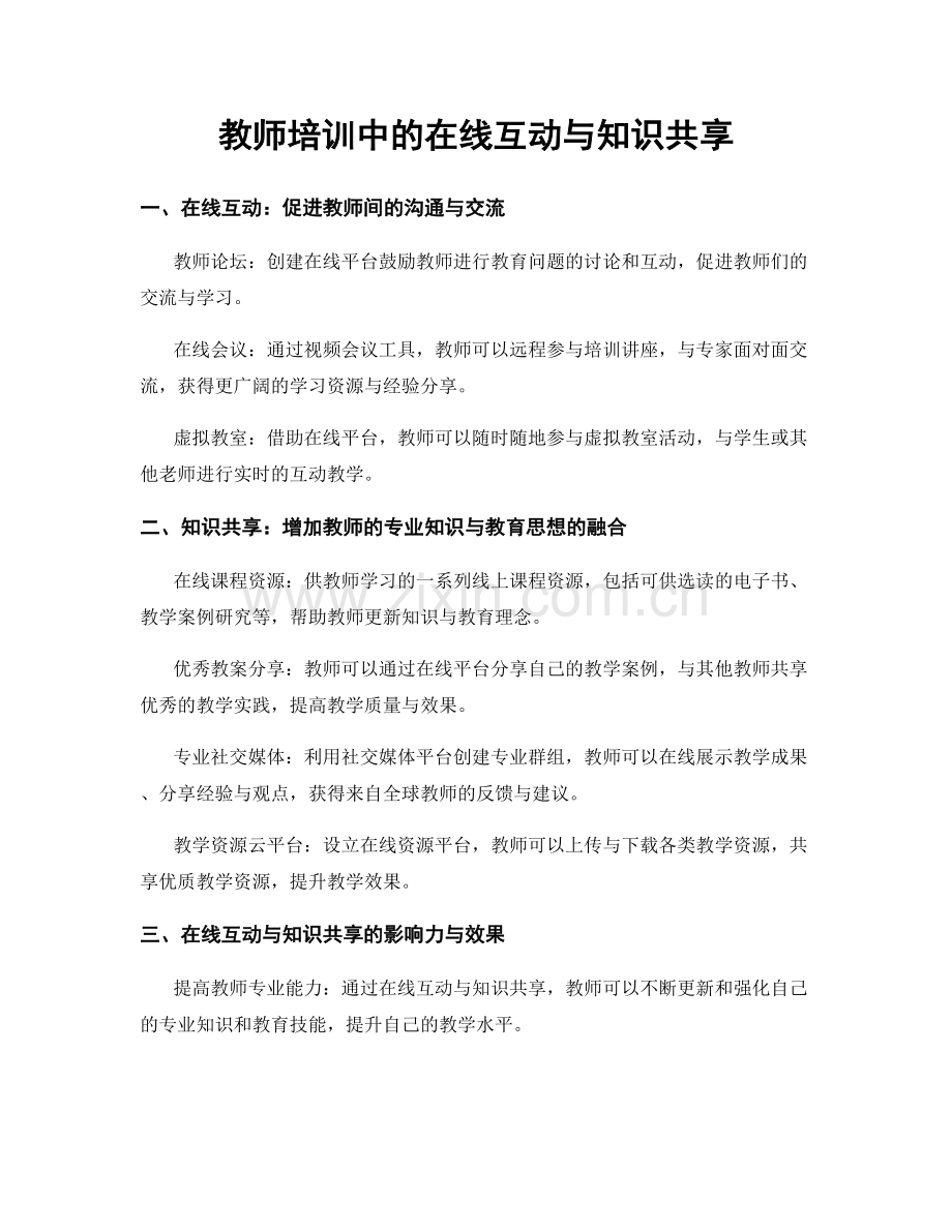 教师培训中的在线互动与知识共享.docx_第1页