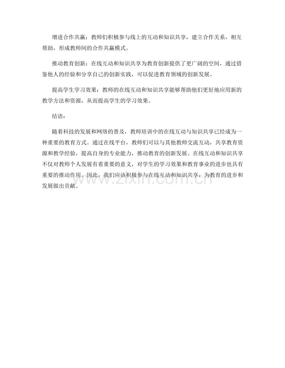 教师培训中的在线互动与知识共享.docx_第2页