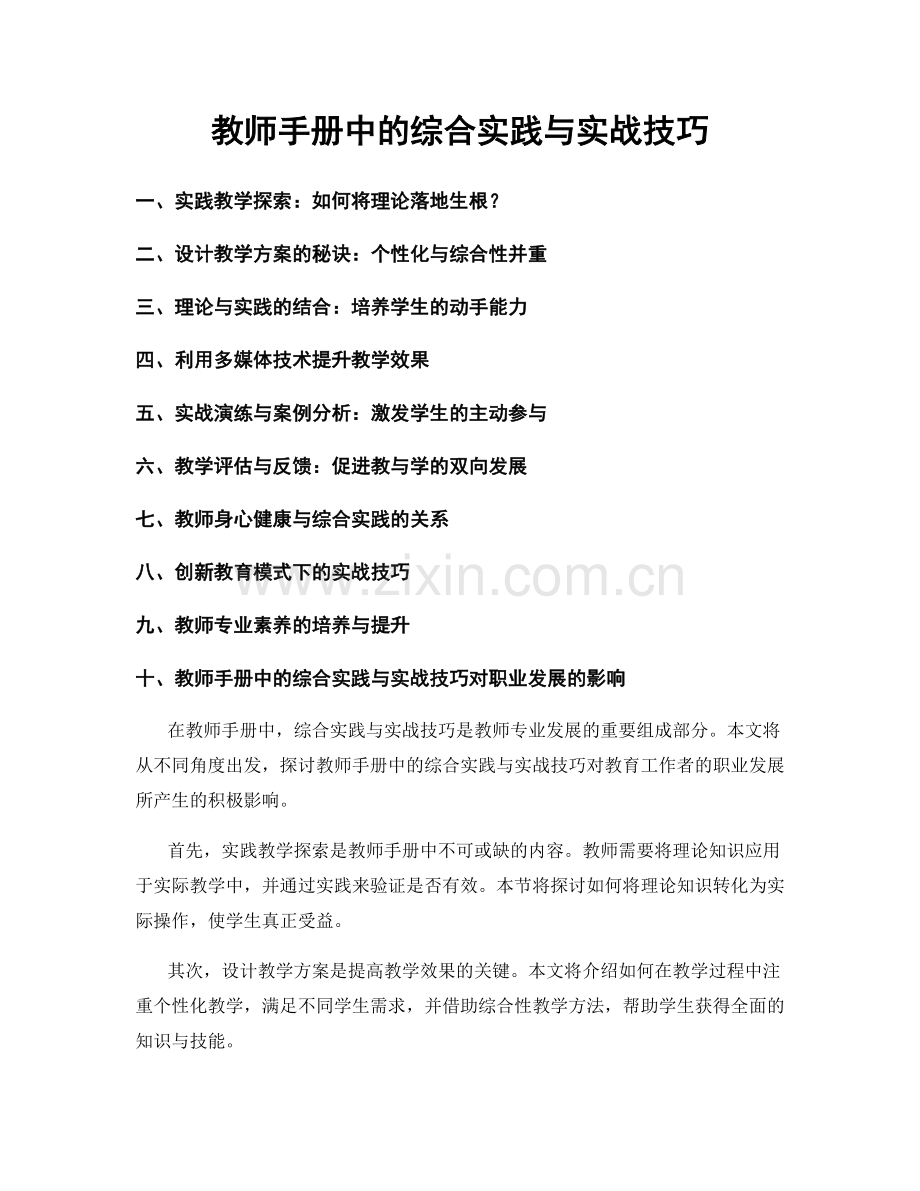 教师手册中的综合实践与实战技巧.docx_第1页