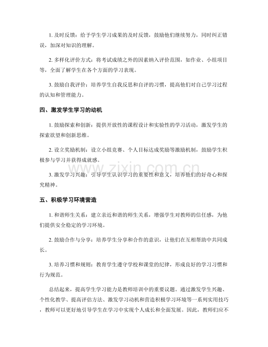 教师培训资料：如何提高学生学习能力的实用技巧.docx_第2页