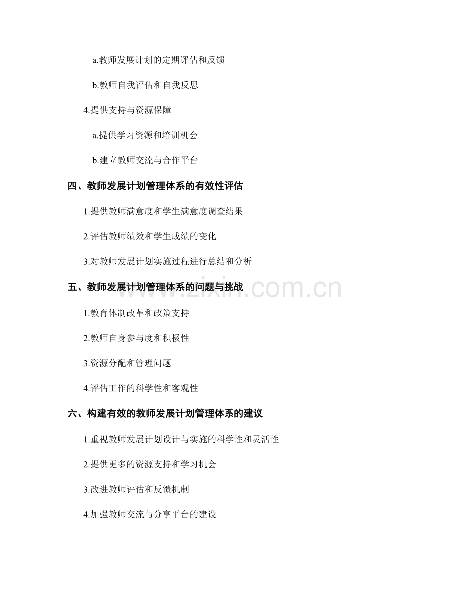 构建有效的教师发展计划管理体系.docx_第2页