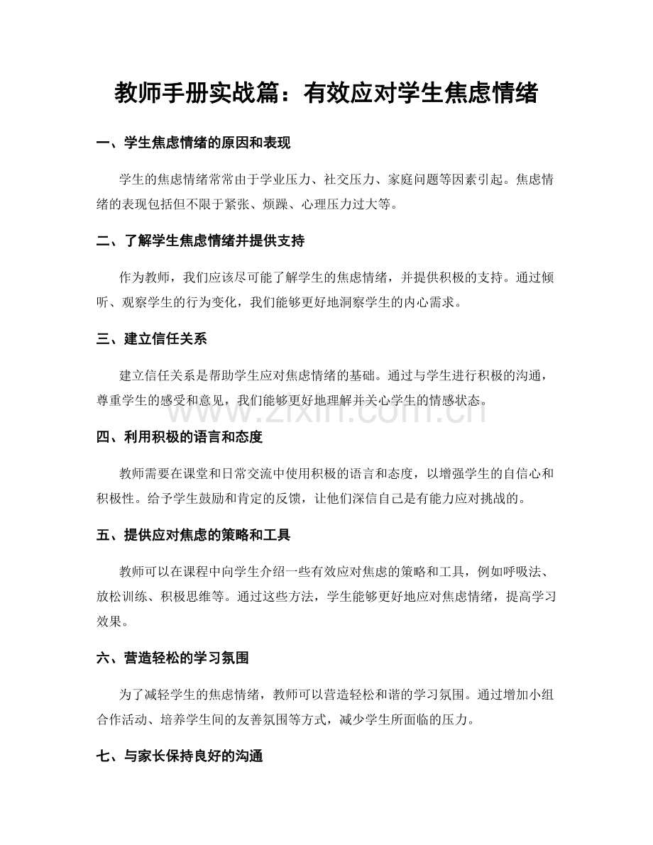 教师手册实战篇：有效应对学生焦虑情绪.docx_第1页