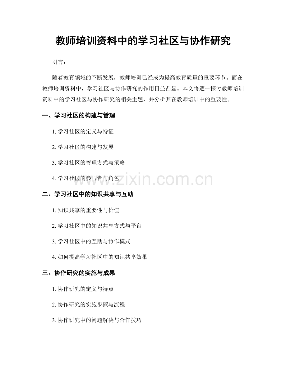 教师培训资料中的学习社区与协作研究.docx_第1页