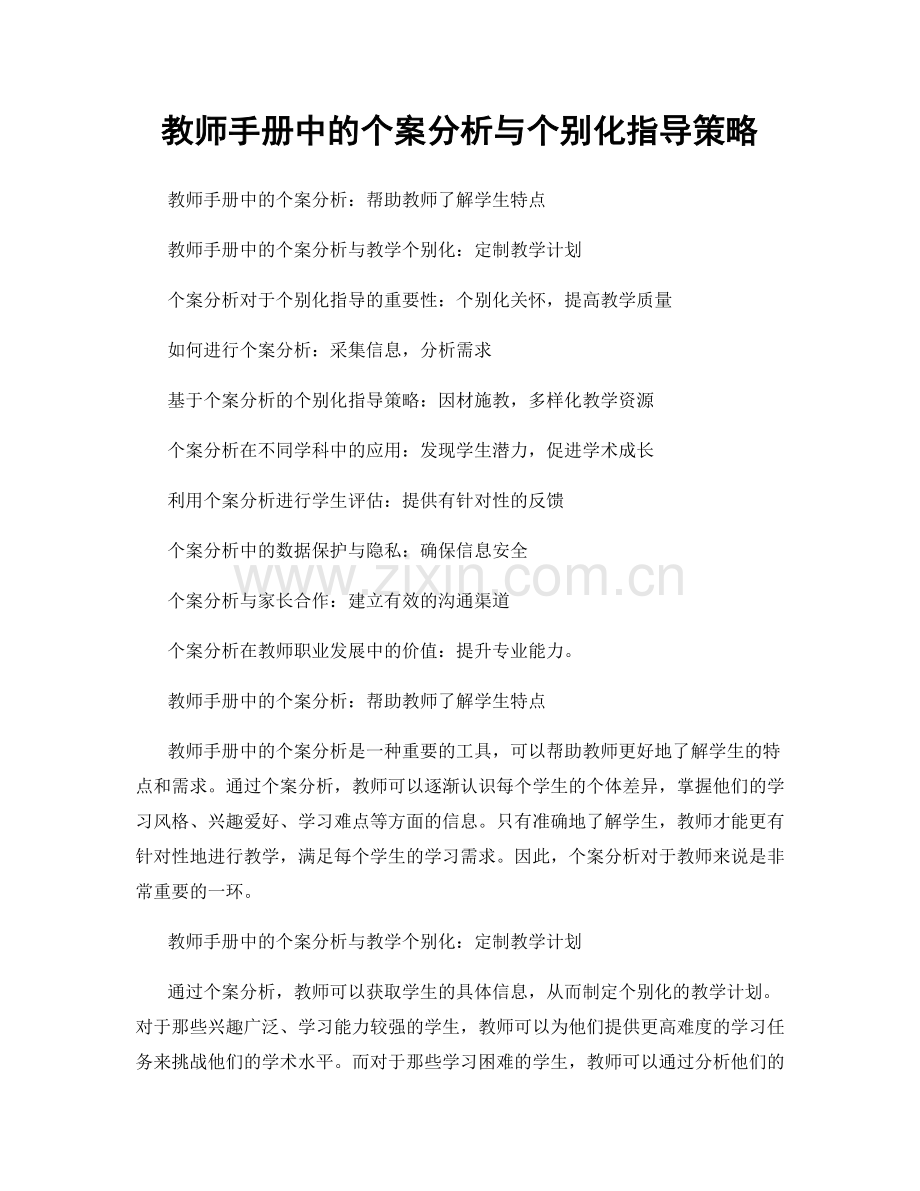 教师手册中的个案分析与个别化指导策略.docx_第1页