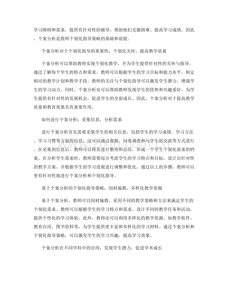 教师手册中的个案分析与个别化指导策略.docx_第2页