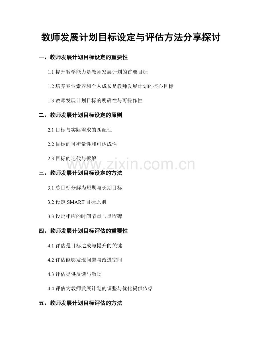 教师发展计划目标设定与评估方法分享探讨.docx_第1页