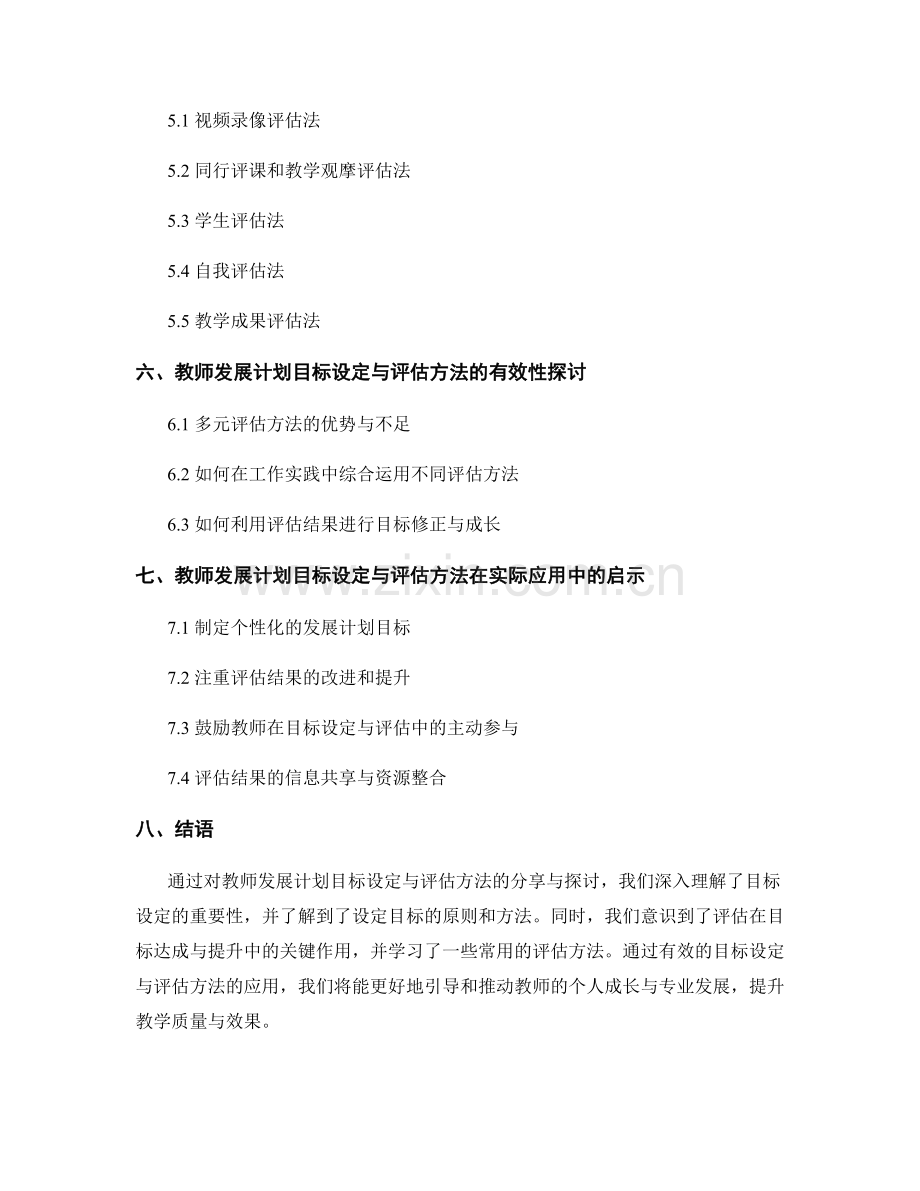 教师发展计划目标设定与评估方法分享探讨.docx_第2页