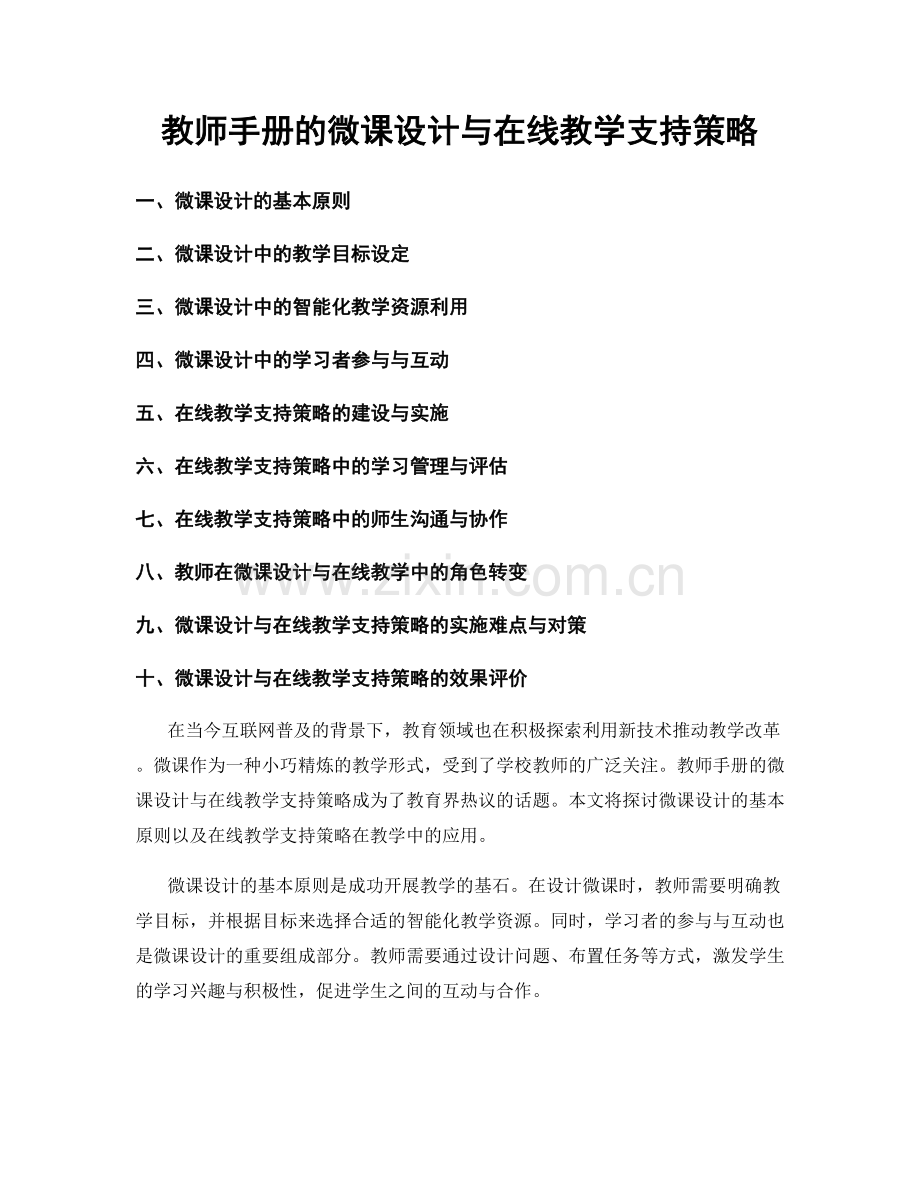 教师手册的微课设计与在线教学支持策略.docx_第1页