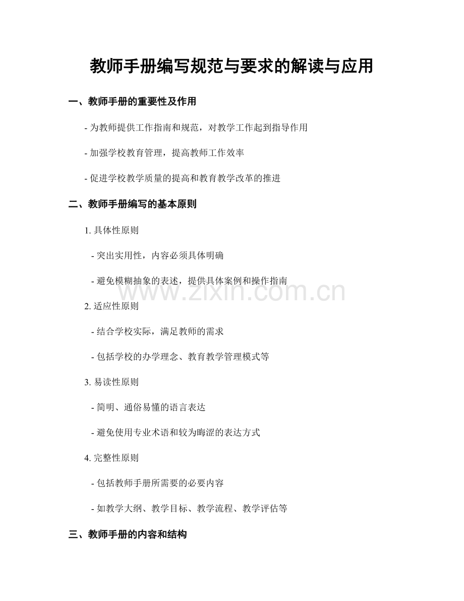 教师手册编写规范与要求的解读与应用.docx_第1页