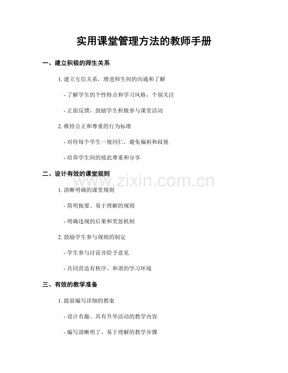 实用课堂管理方法的教师手册.docx_第1页