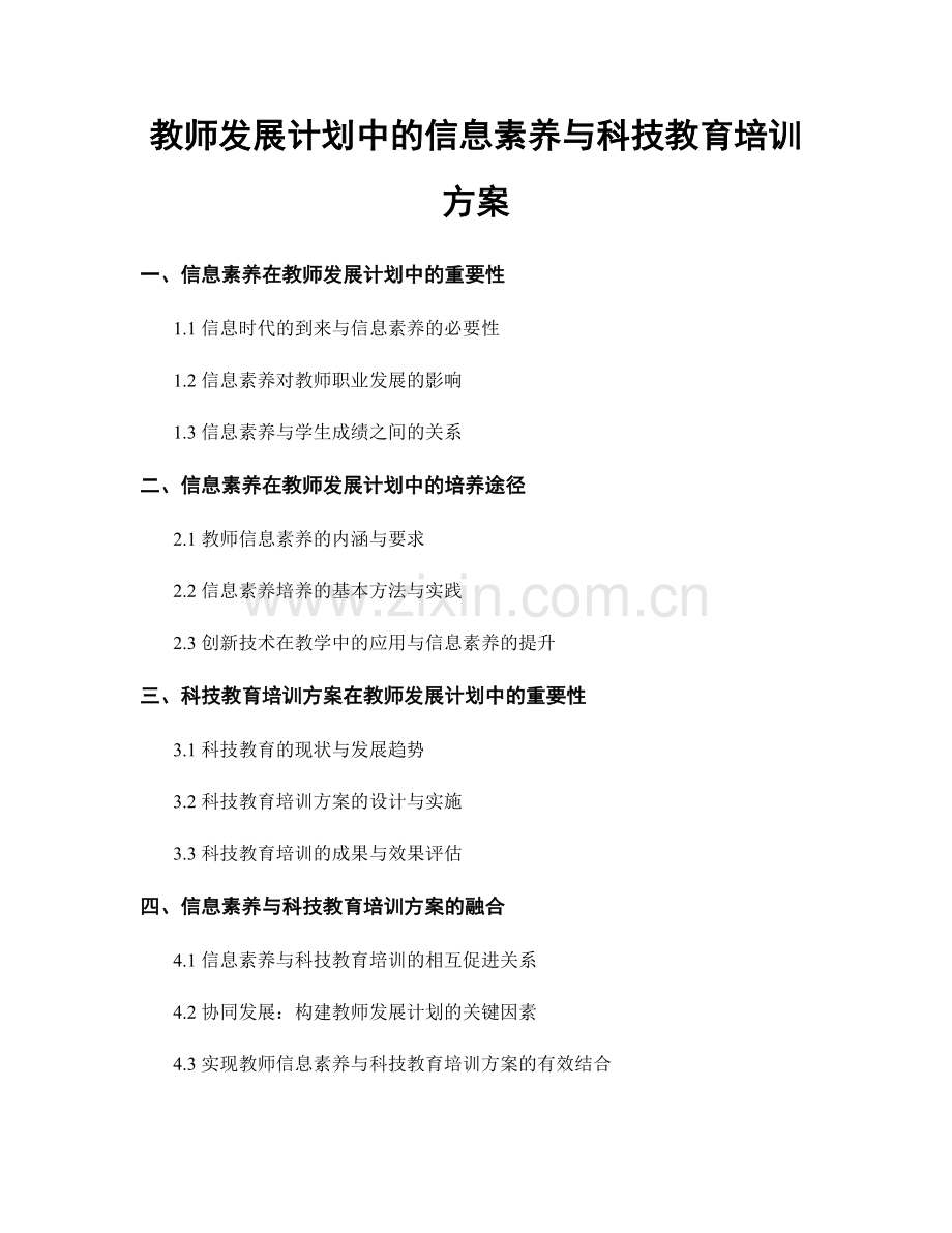 教师发展计划中的信息素养与科技教育培训方案.docx_第1页