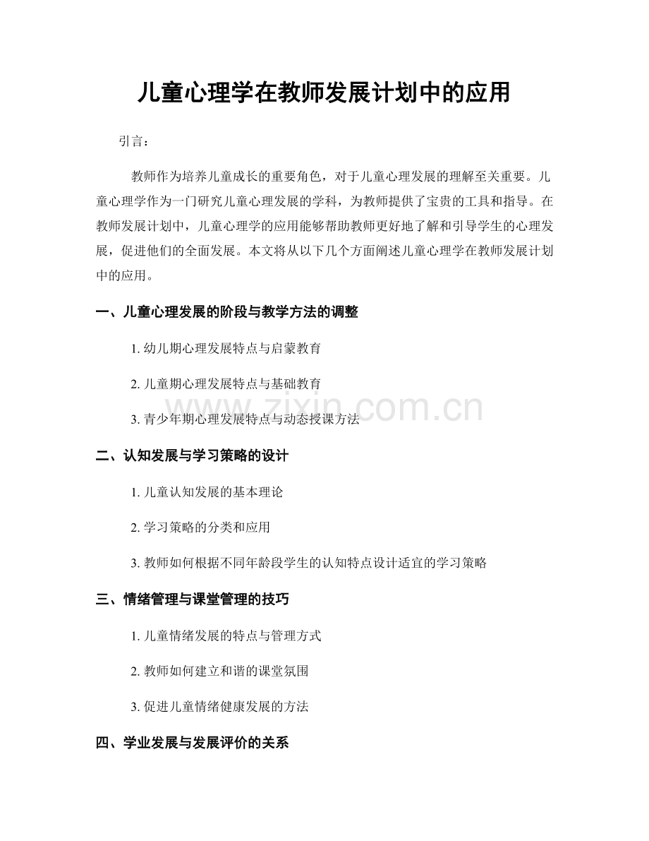 儿童心理学在教师发展计划中的应用.docx_第1页