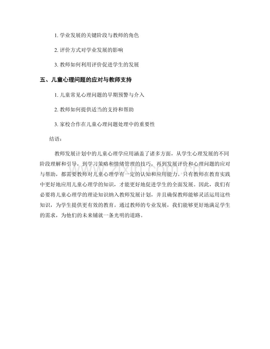 儿童心理学在教师发展计划中的应用.docx_第2页