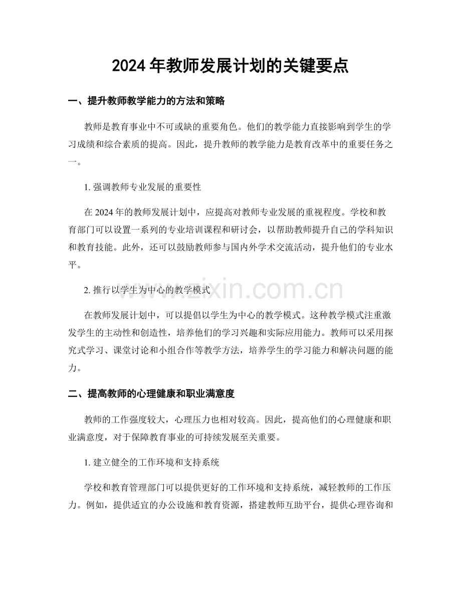 2024年教师发展计划的关键要点.docx_第1页