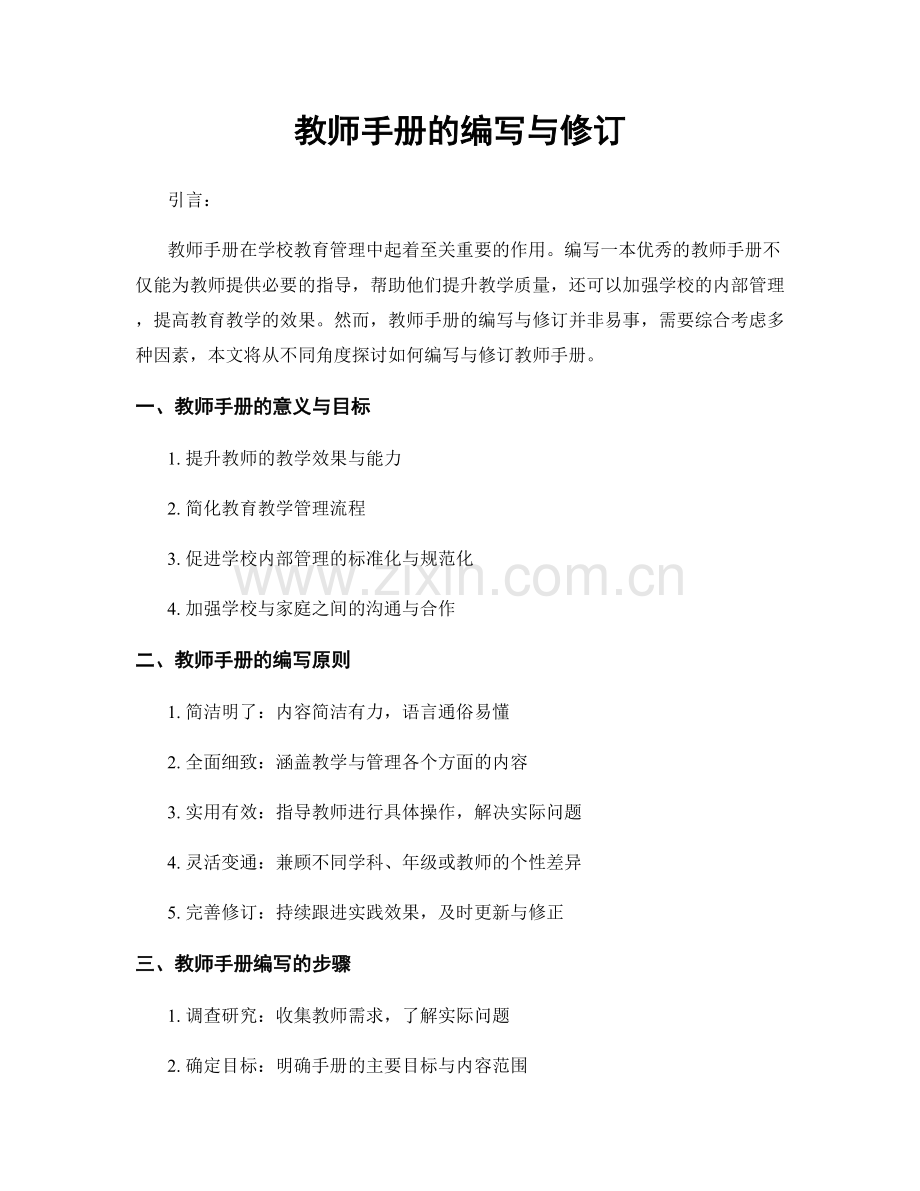 教师手册的编写与修订.docx_第1页